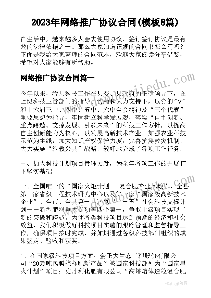 2023年网络推广协议合同(模板8篇)