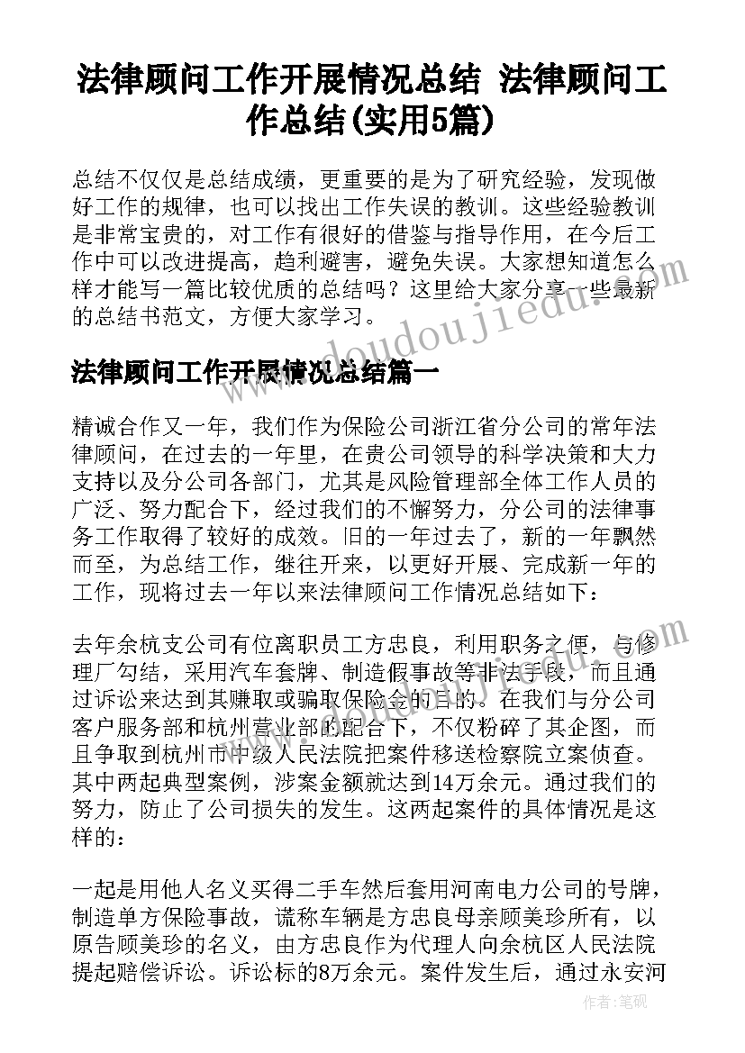 法律顾问工作开展情况总结 法律顾问工作总结(实用5篇)