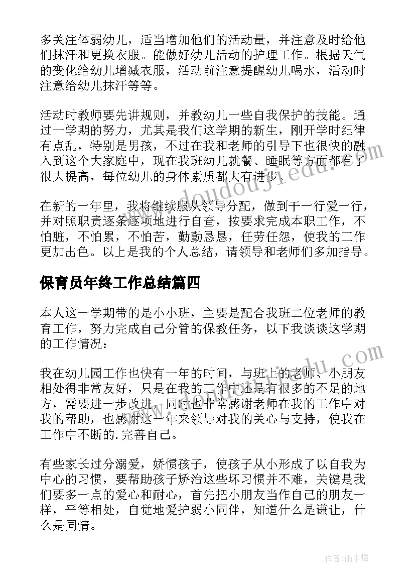 2023年保育员年终工作总结(实用9篇)