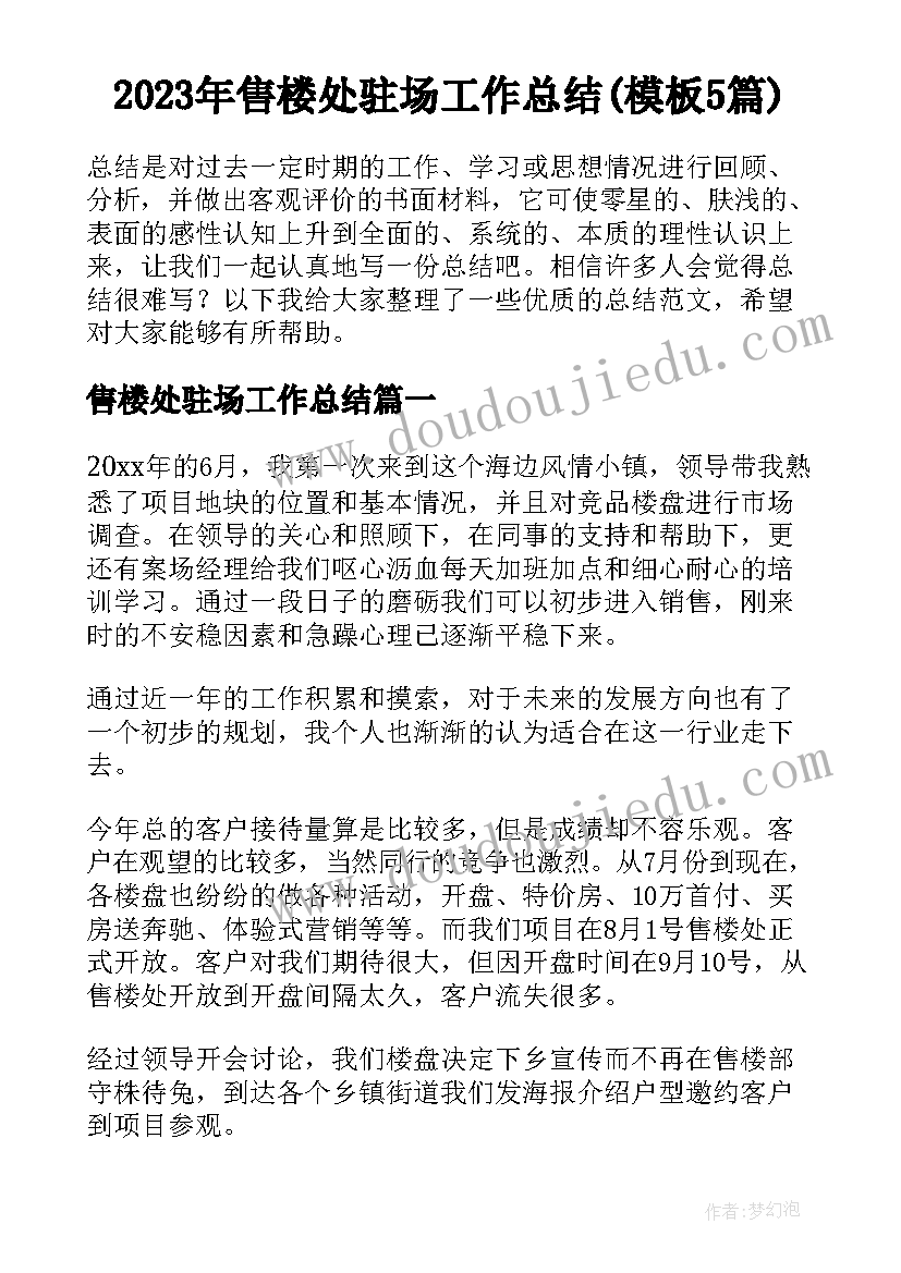 2023年售楼处驻场工作总结(模板5篇)