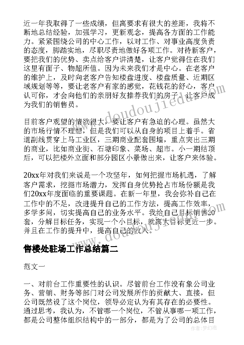 2023年售楼处驻场工作总结(模板5篇)