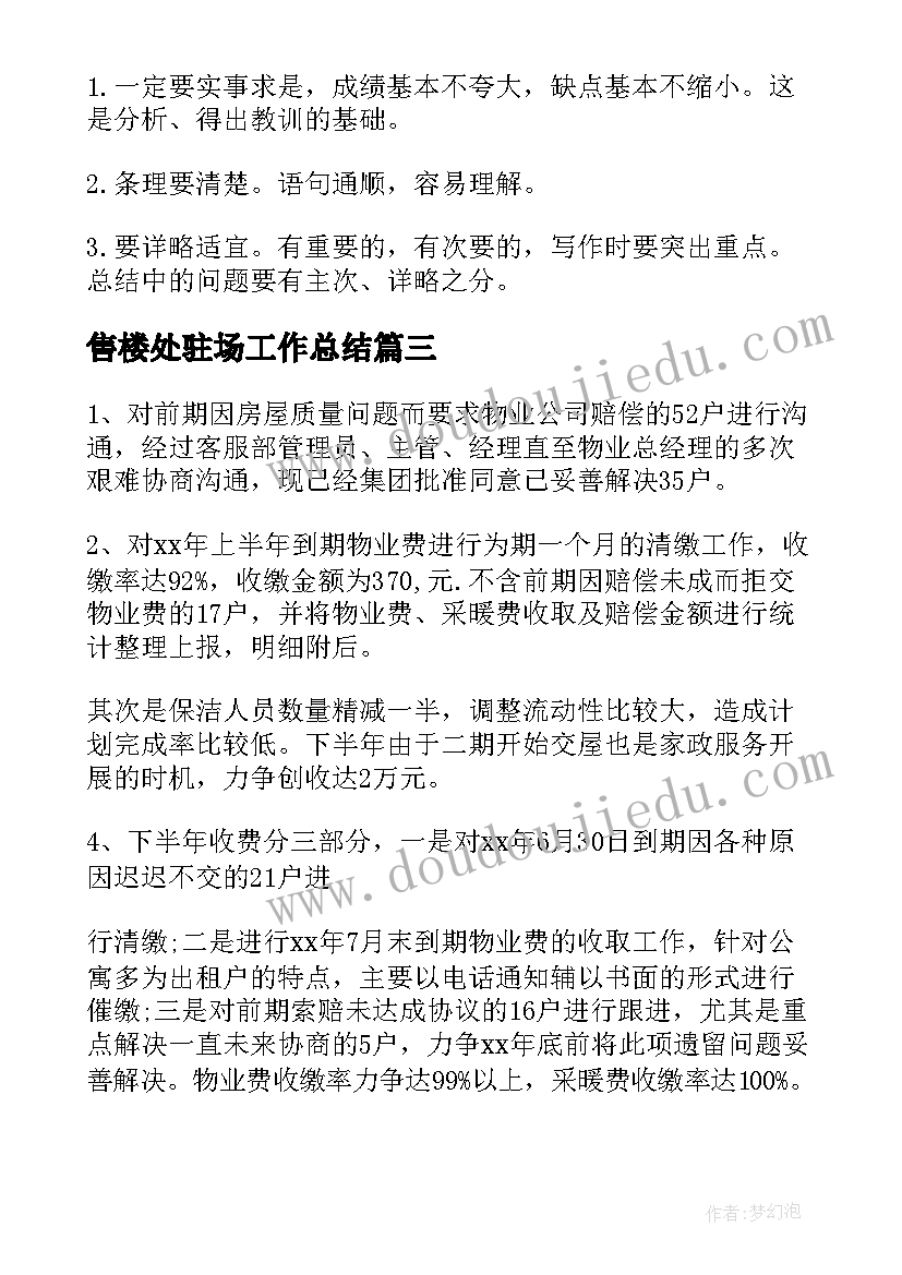 2023年售楼处驻场工作总结(模板5篇)