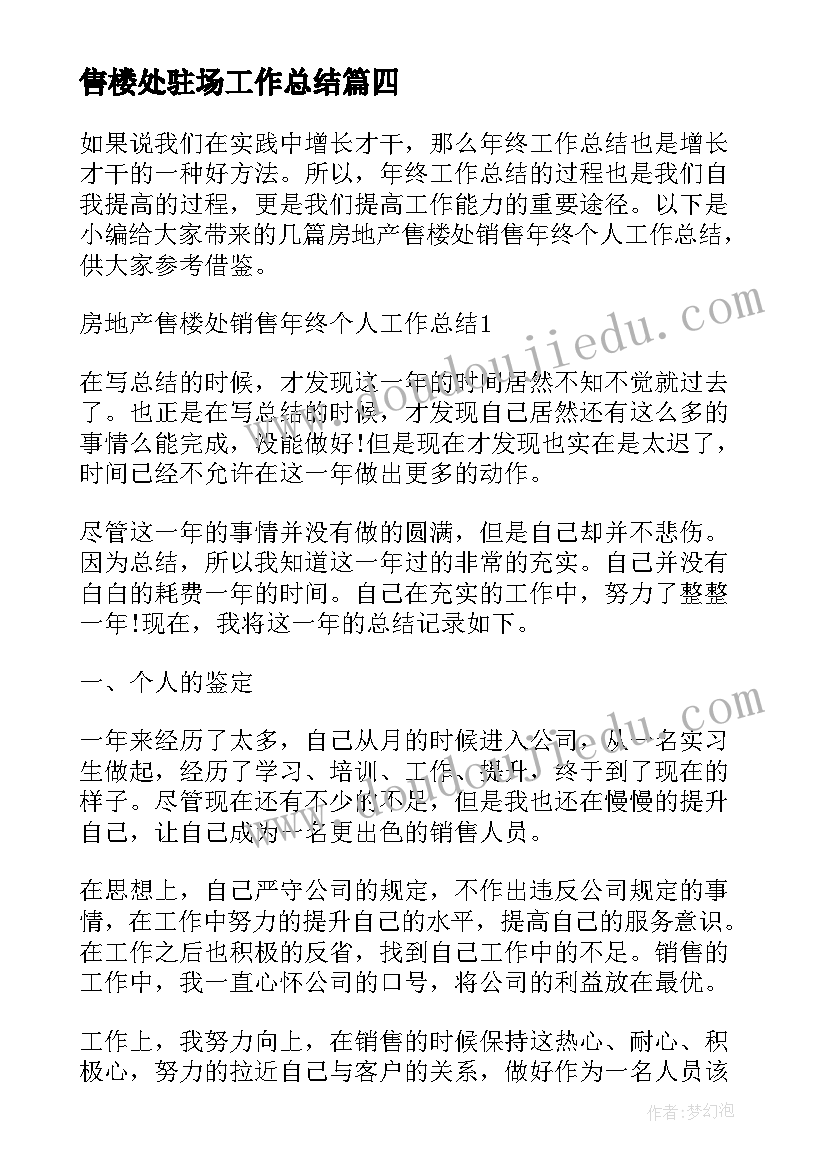 2023年售楼处驻场工作总结(模板5篇)