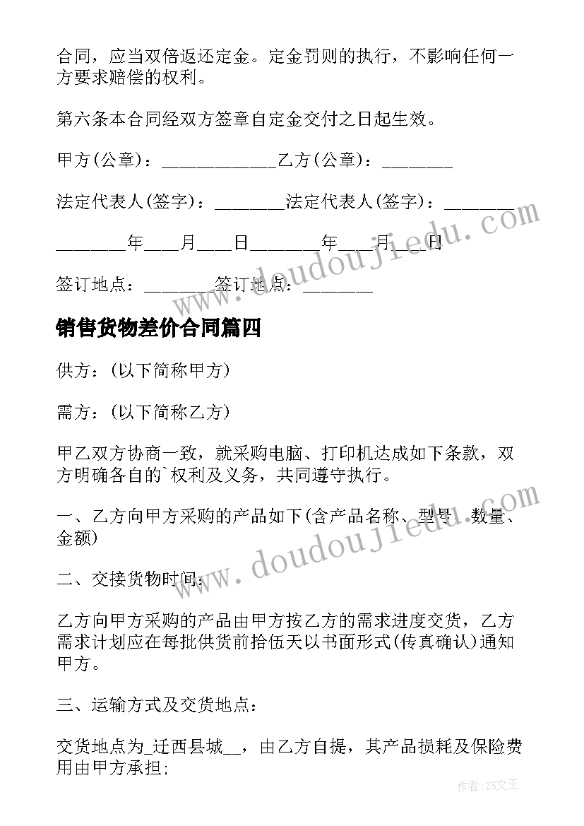 2023年销售货物差价合同 货物销售合同(优质8篇)