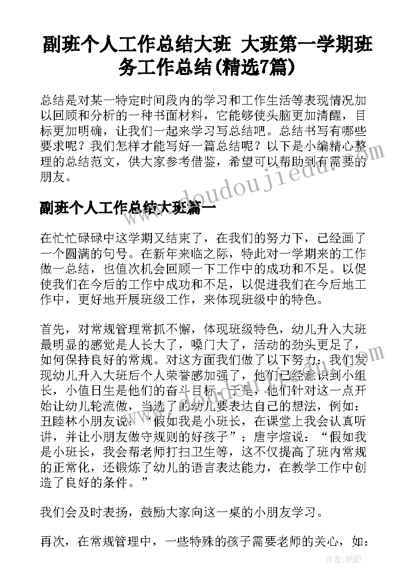 副班个人工作总结大班 大班第一学期班务工作总结(精选7篇)