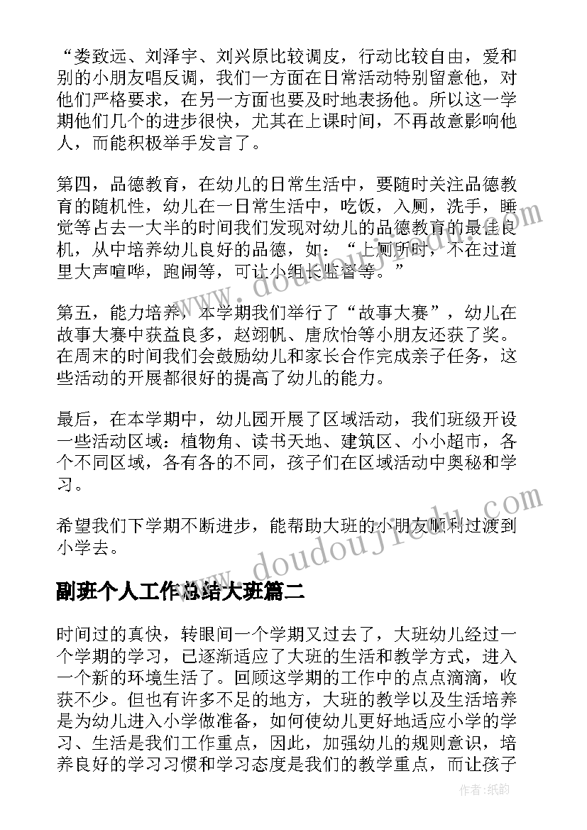 副班个人工作总结大班 大班第一学期班务工作总结(精选7篇)