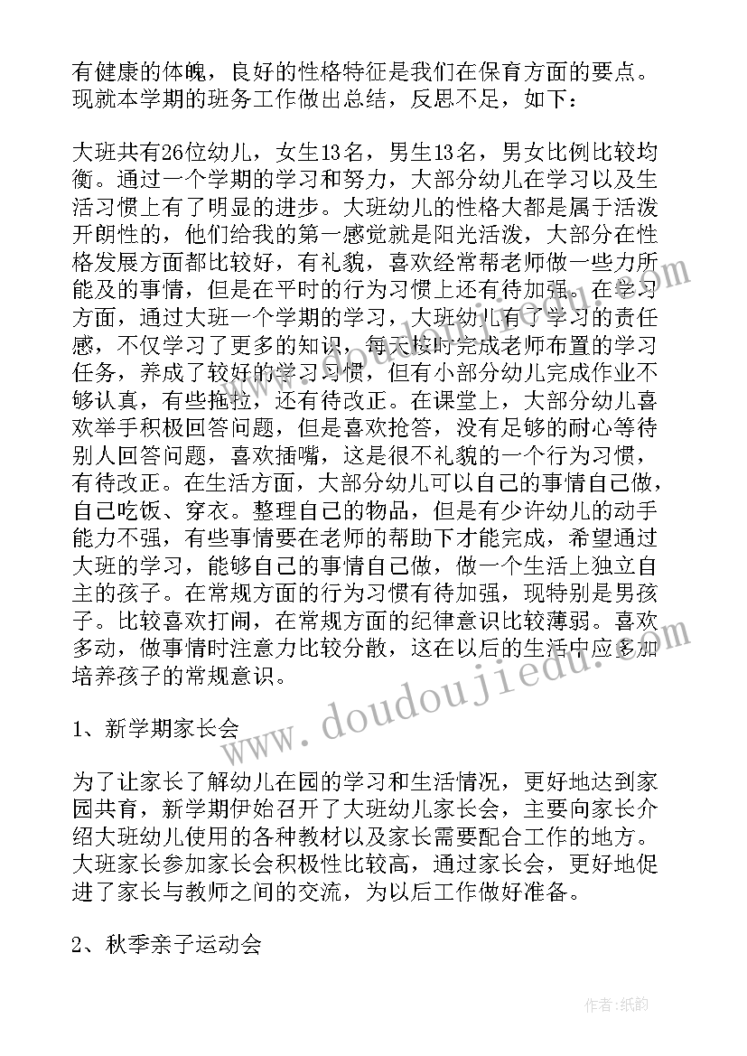 副班个人工作总结大班 大班第一学期班务工作总结(精选7篇)