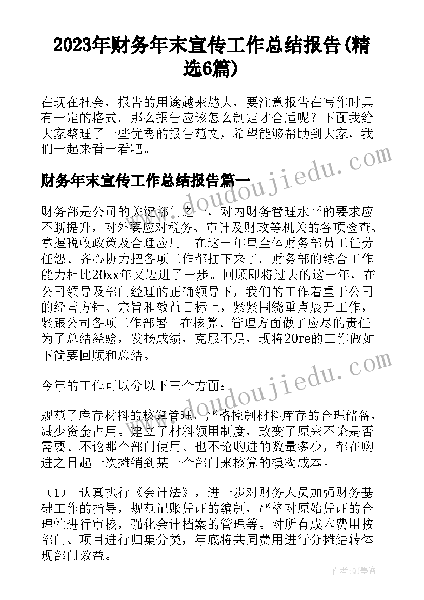 2023年财务年末宣传工作总结报告(精选6篇)