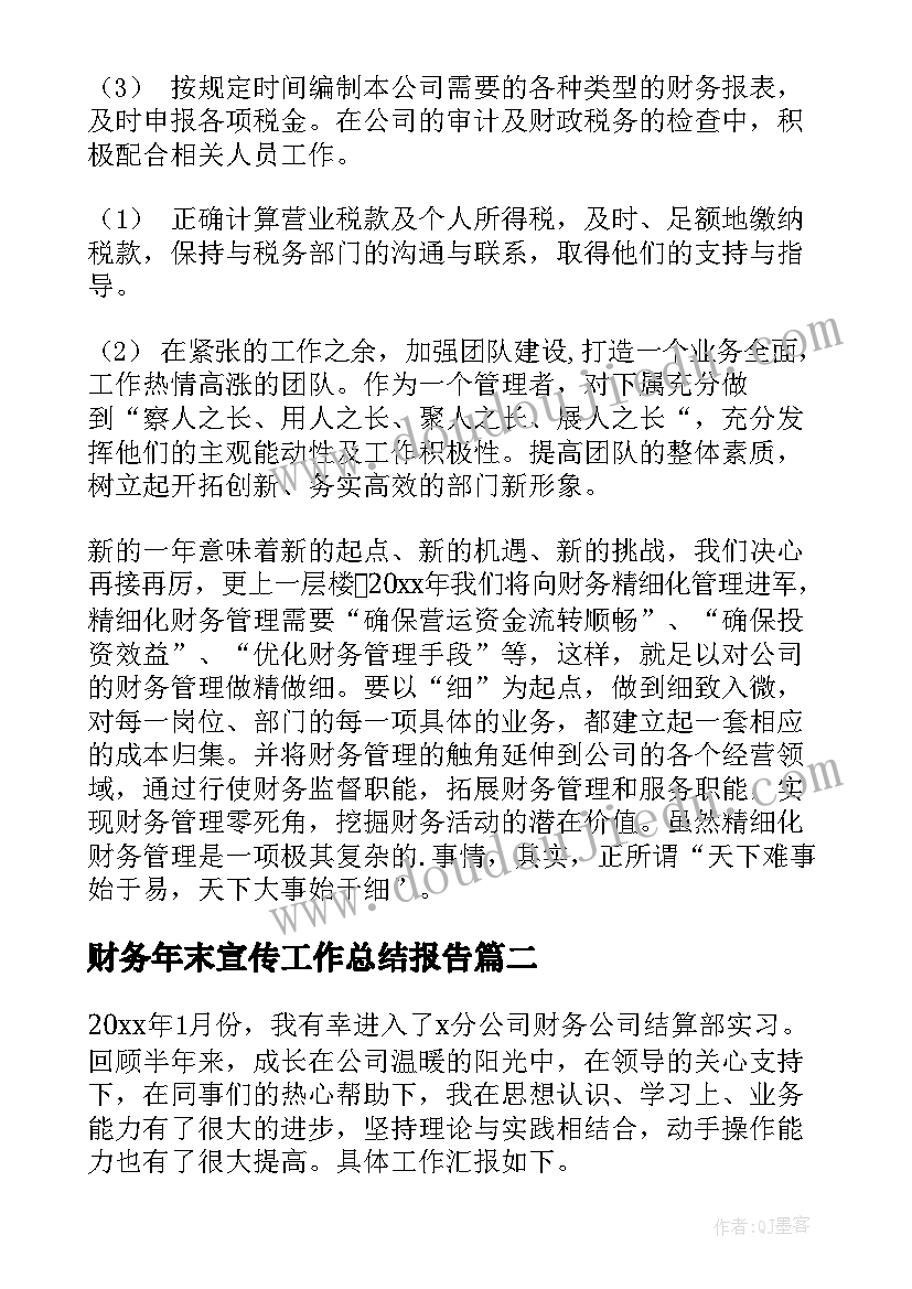 2023年财务年末宣传工作总结报告(精选6篇)