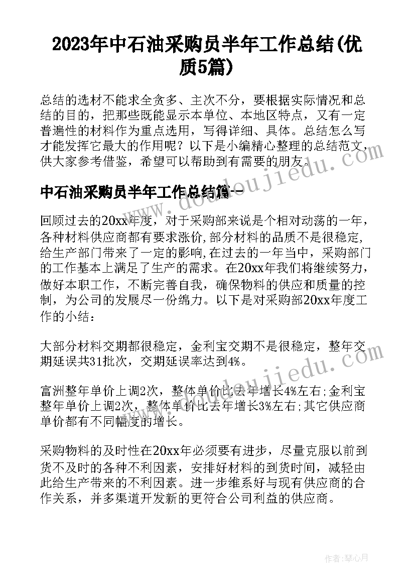 2023年中石油采购员半年工作总结(优质5篇)