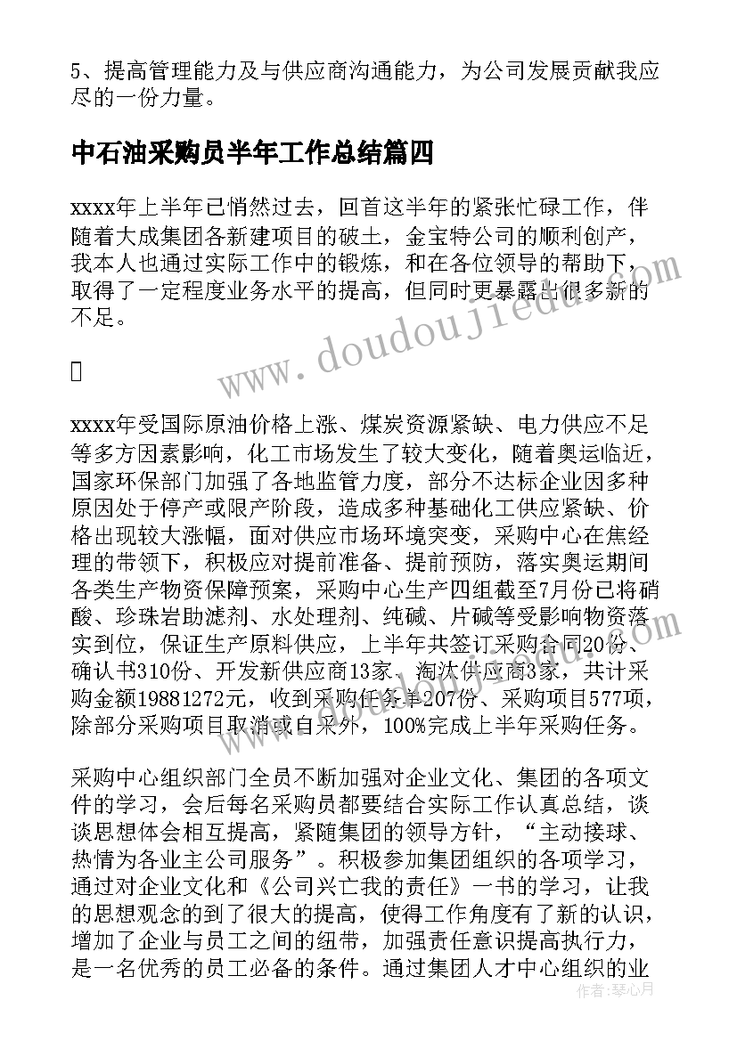 2023年中石油采购员半年工作总结(优质5篇)