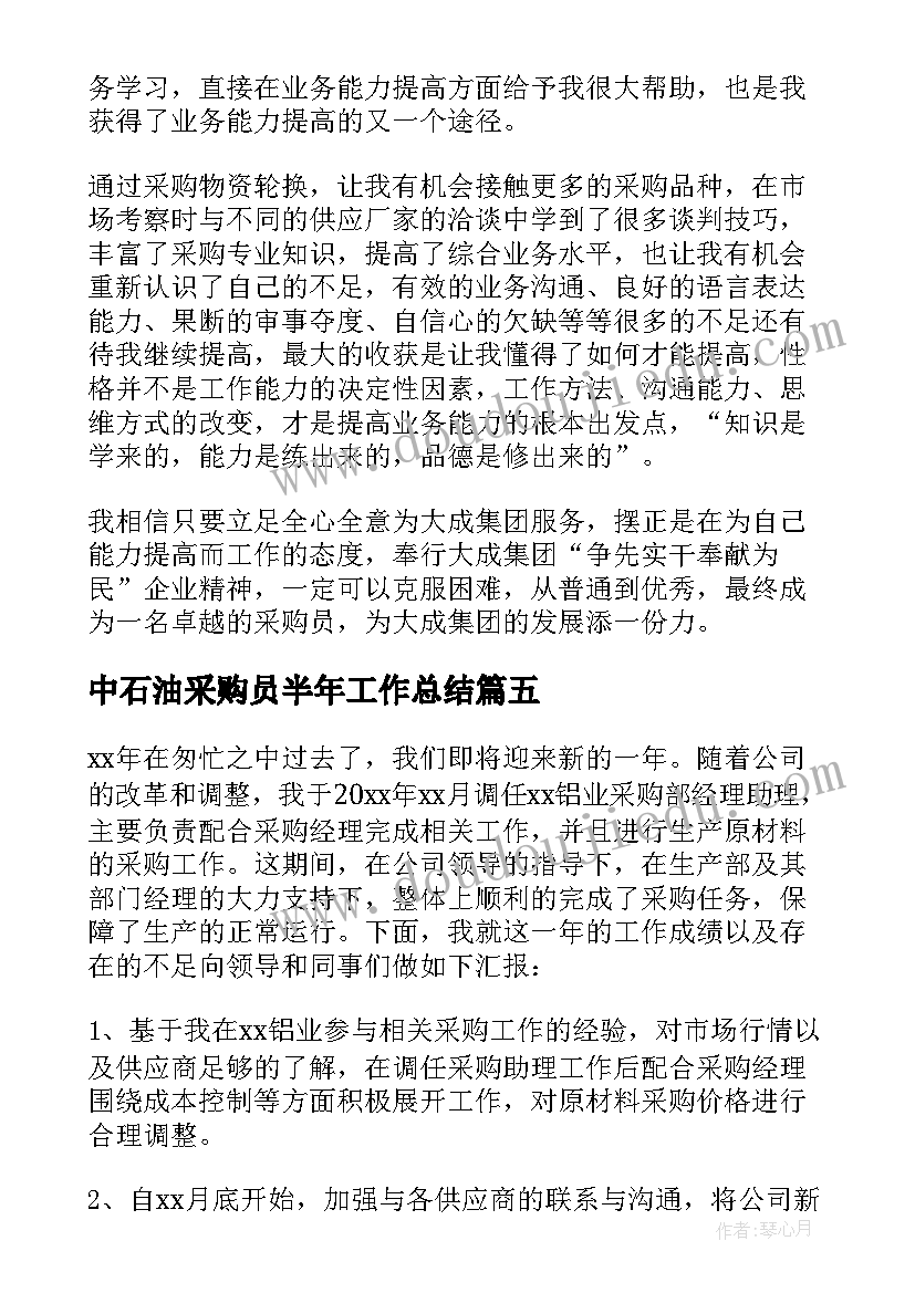 2023年中石油采购员半年工作总结(优质5篇)