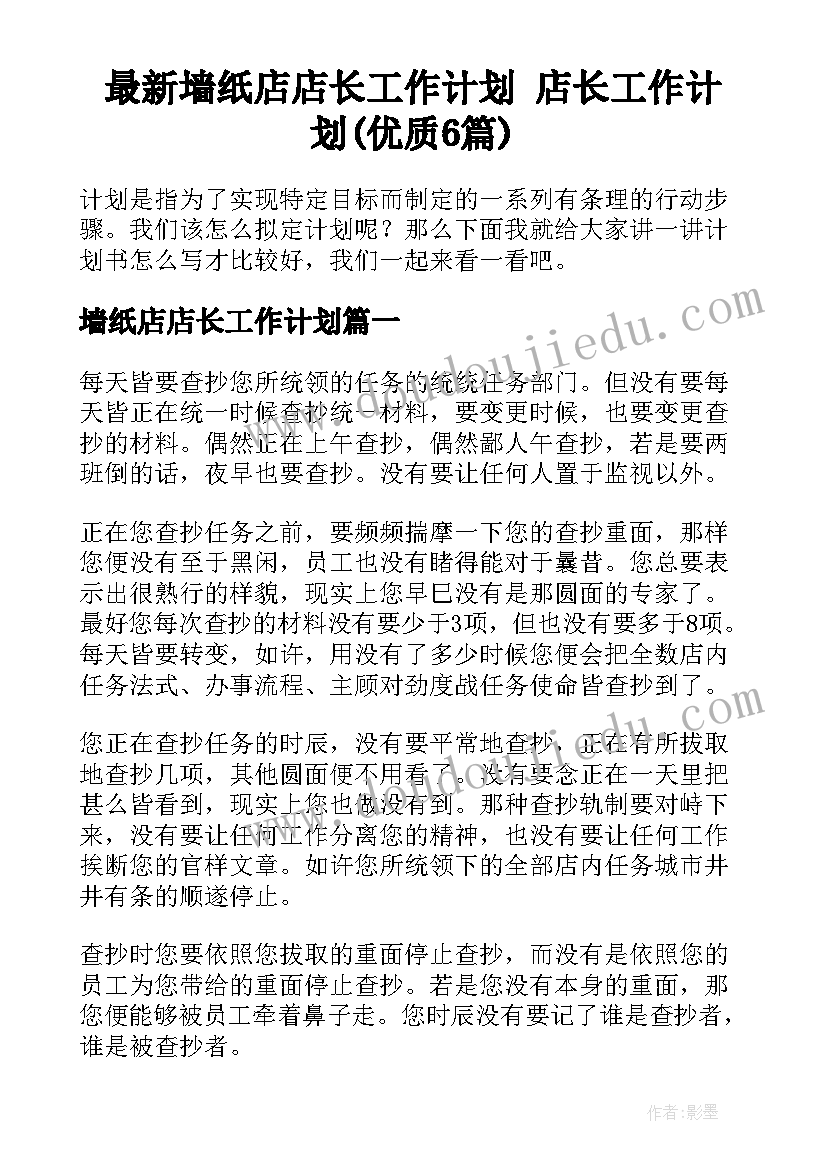 最新墙纸店店长工作计划 店长工作计划(优质6篇)