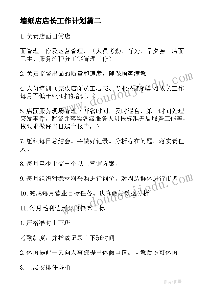 最新墙纸店店长工作计划 店长工作计划(优质6篇)