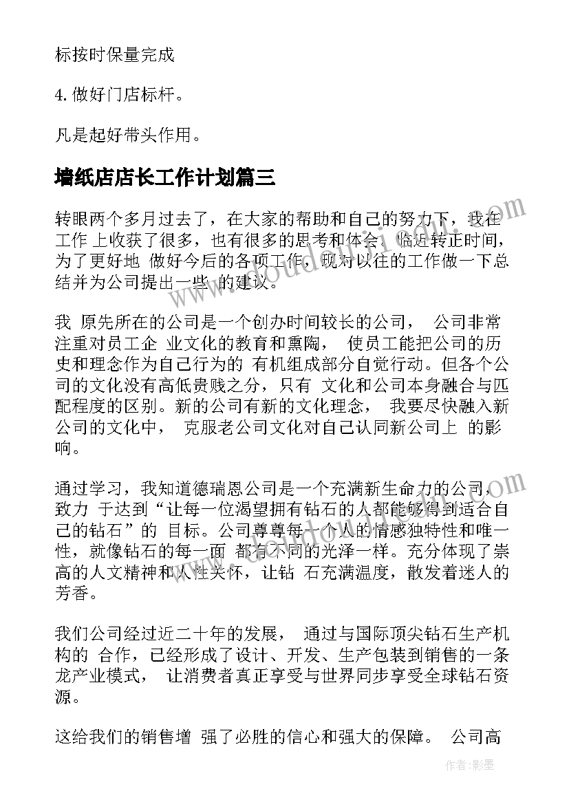 最新墙纸店店长工作计划 店长工作计划(优质6篇)