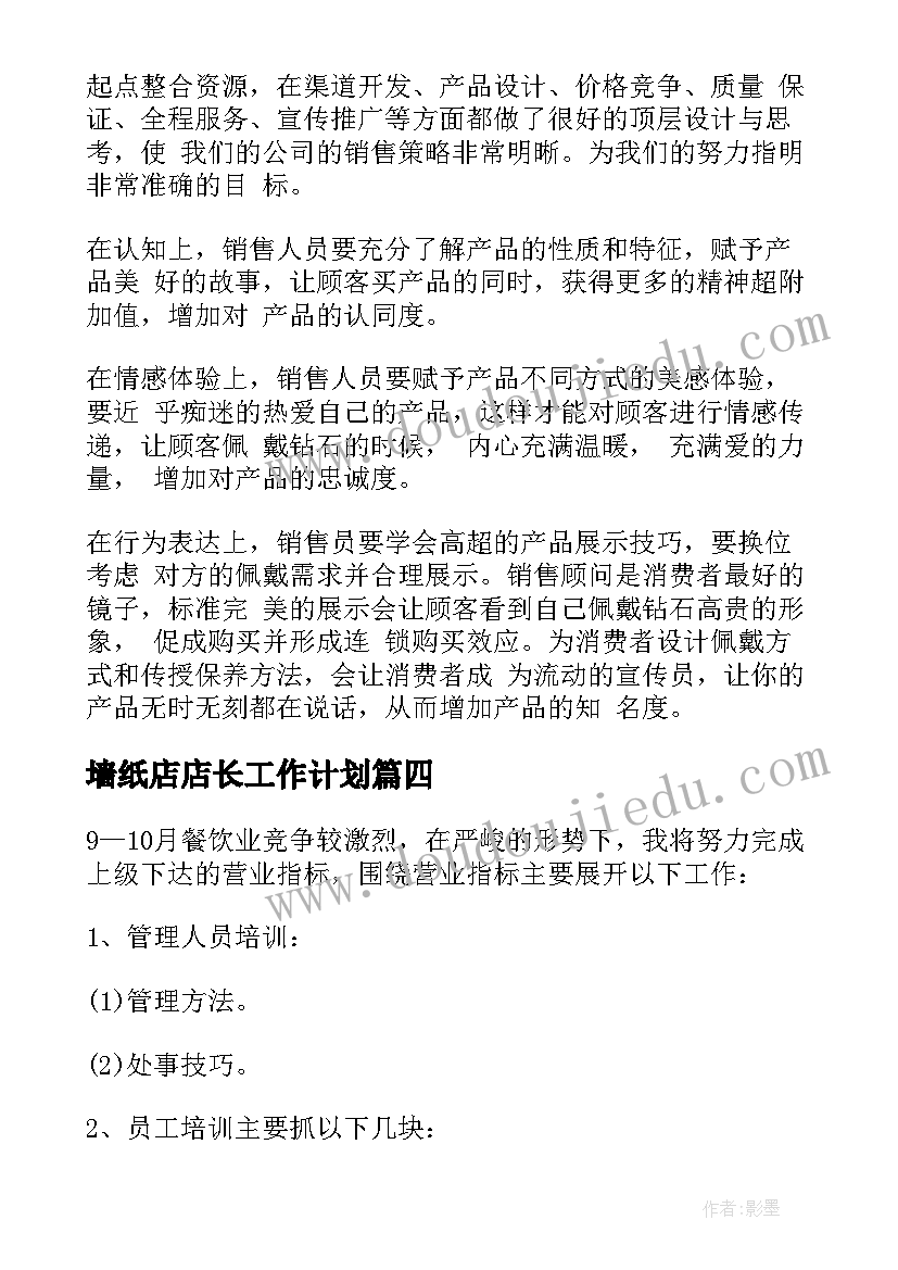 最新墙纸店店长工作计划 店长工作计划(优质6篇)