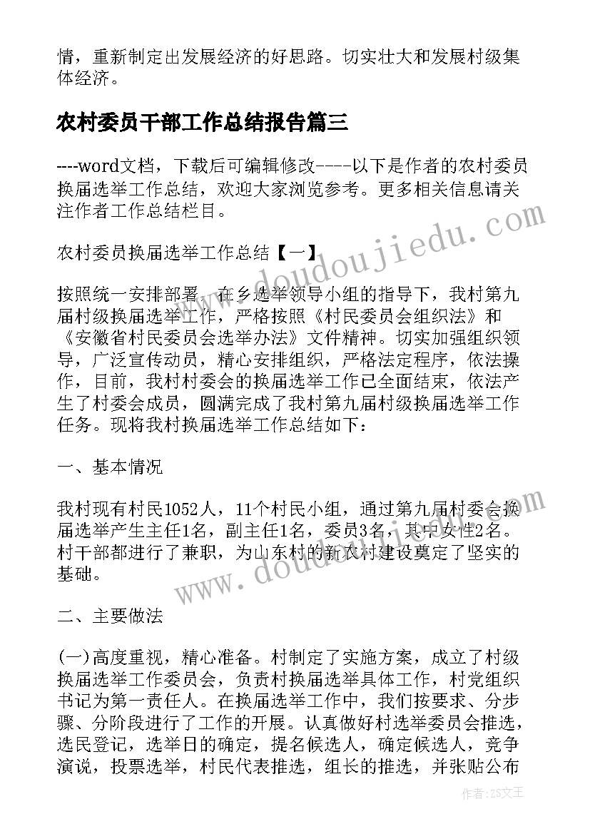 最新农村委员干部工作总结报告(大全6篇)