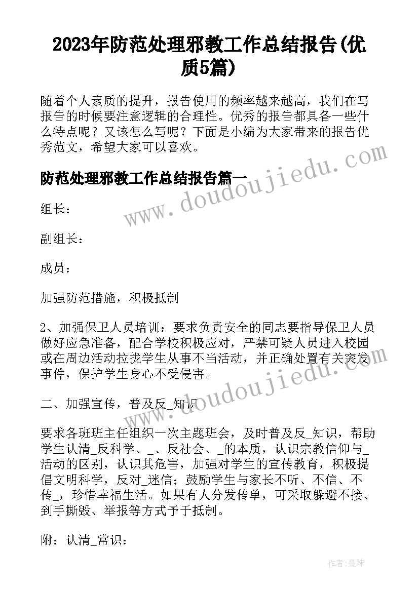 2023年防范处理邪教工作总结报告(优质5篇)