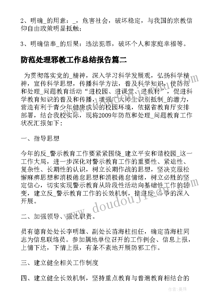 2023年防范处理邪教工作总结报告(优质5篇)