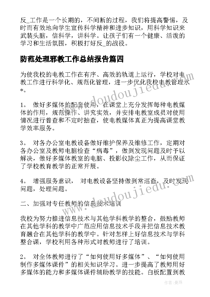 2023年防范处理邪教工作总结报告(优质5篇)