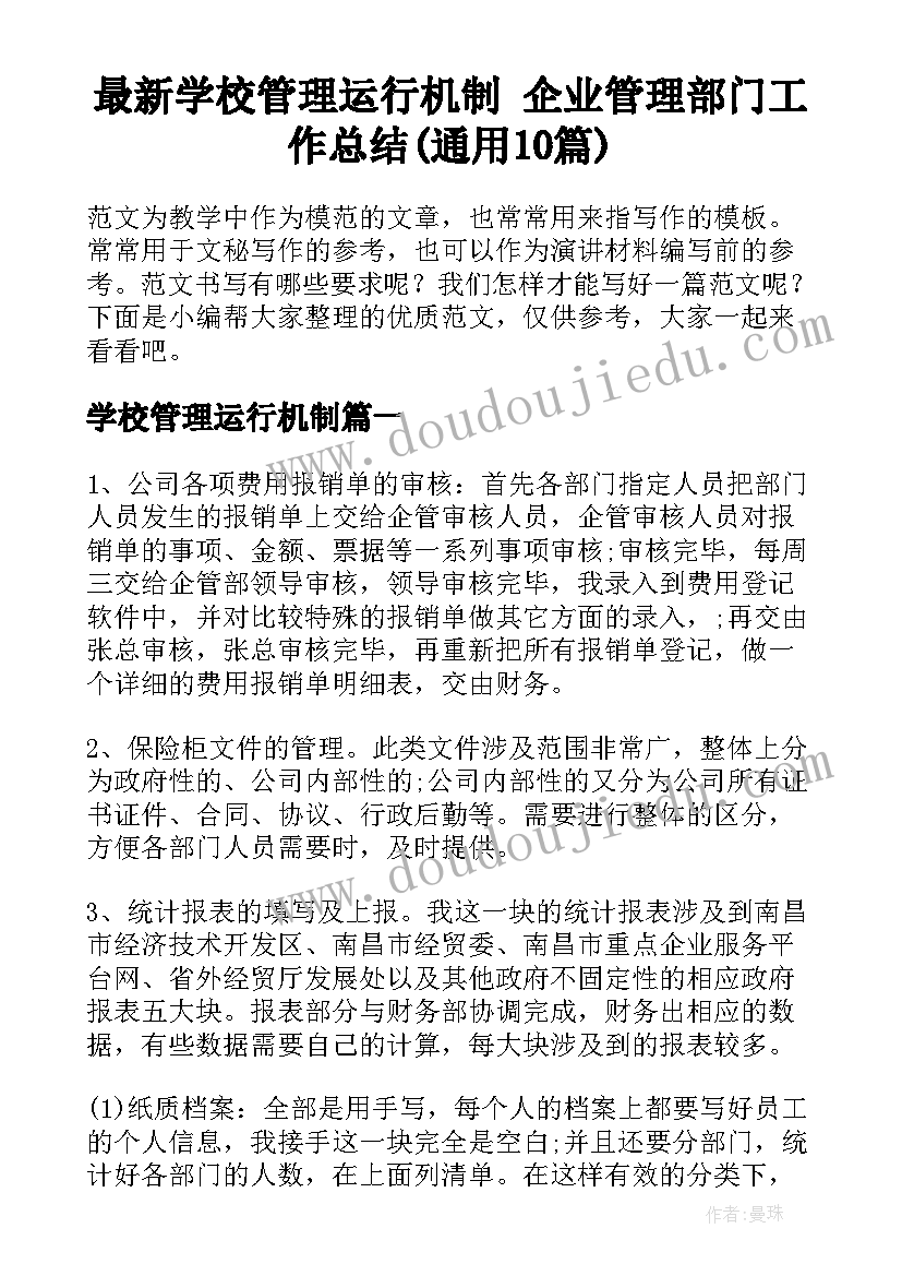 最新学校管理运行机制 企业管理部门工作总结(通用10篇)