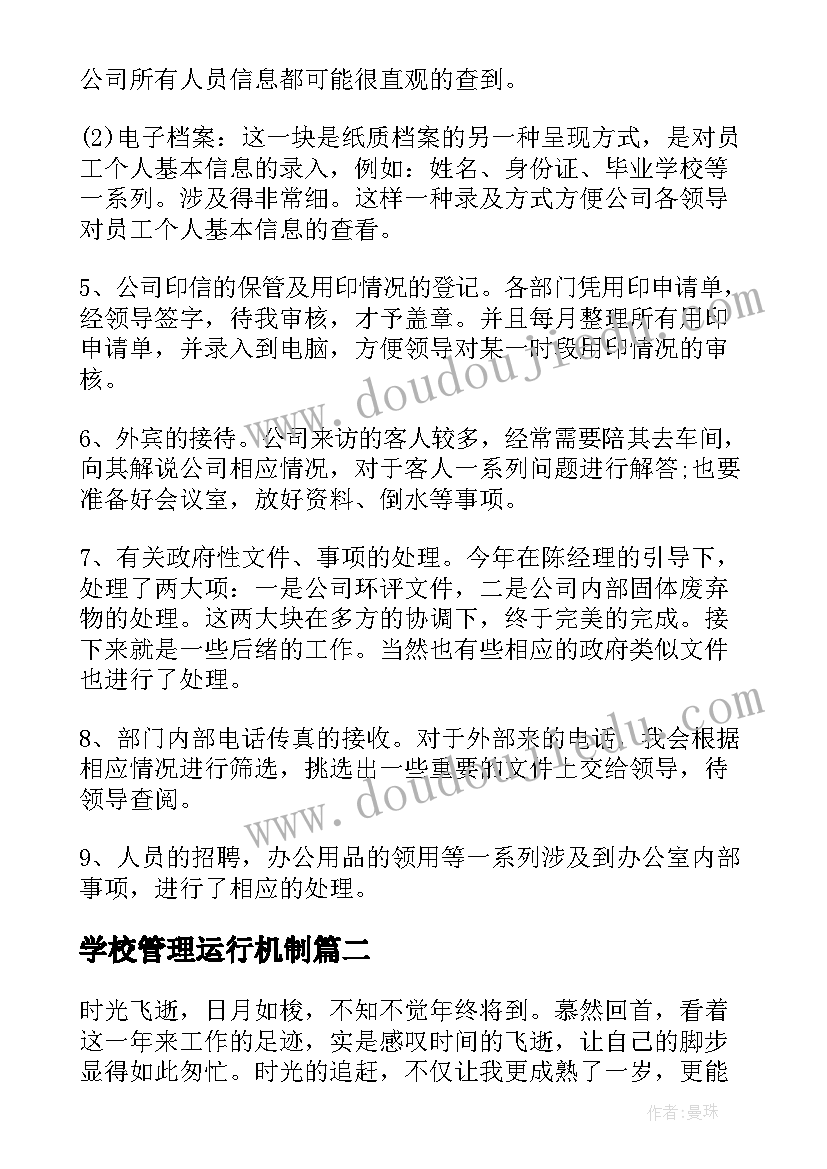 最新学校管理运行机制 企业管理部门工作总结(通用10篇)