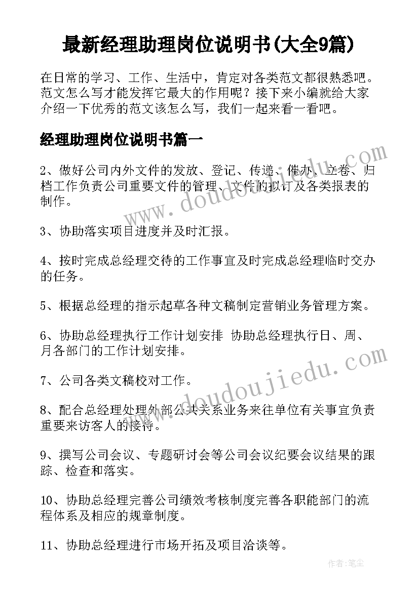 最新经理助理岗位说明书(大全9篇)