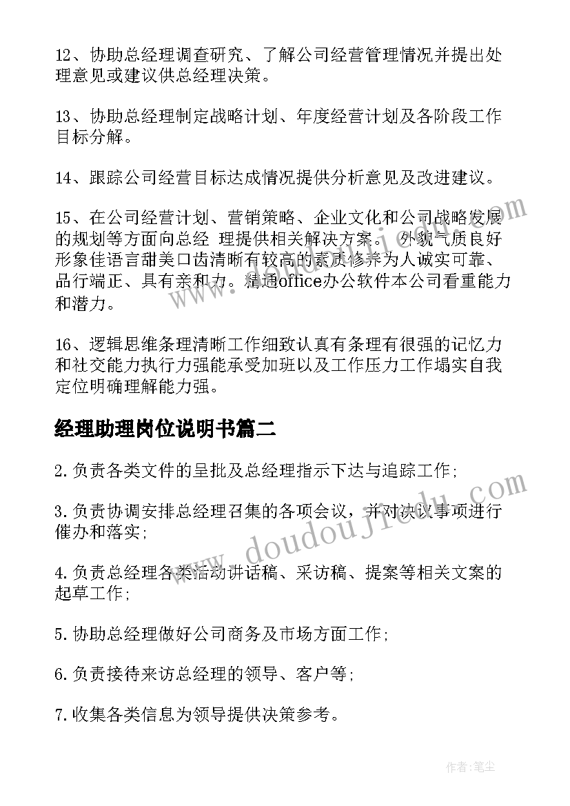 最新经理助理岗位说明书(大全9篇)