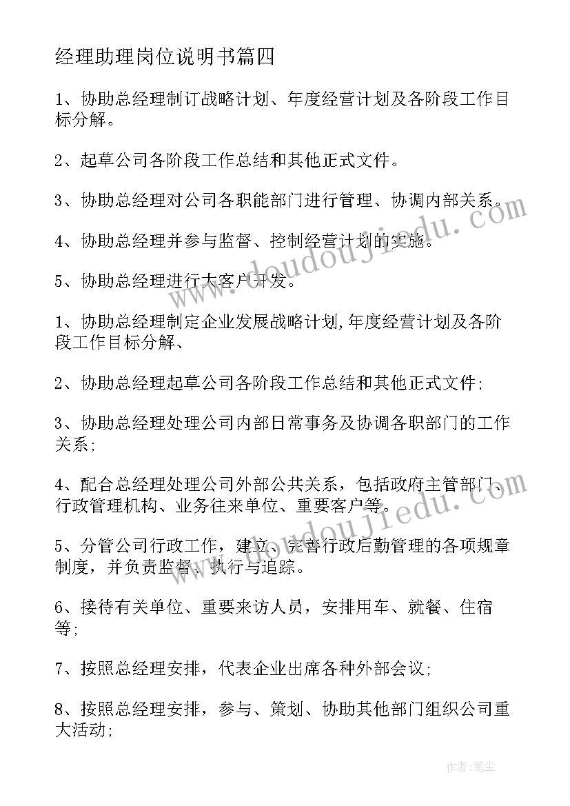 最新经理助理岗位说明书(大全9篇)