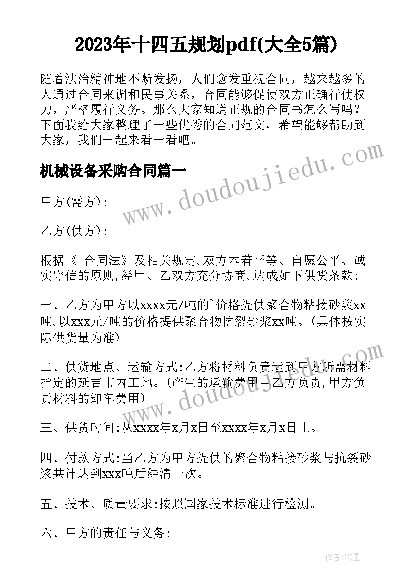 2023年十四五规划pdf(大全5篇)