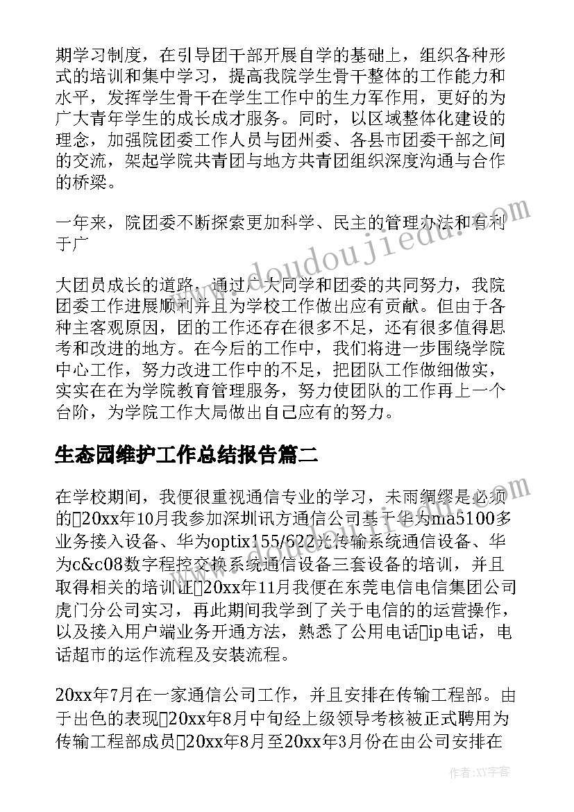 最新生态园维护工作总结报告(实用8篇)