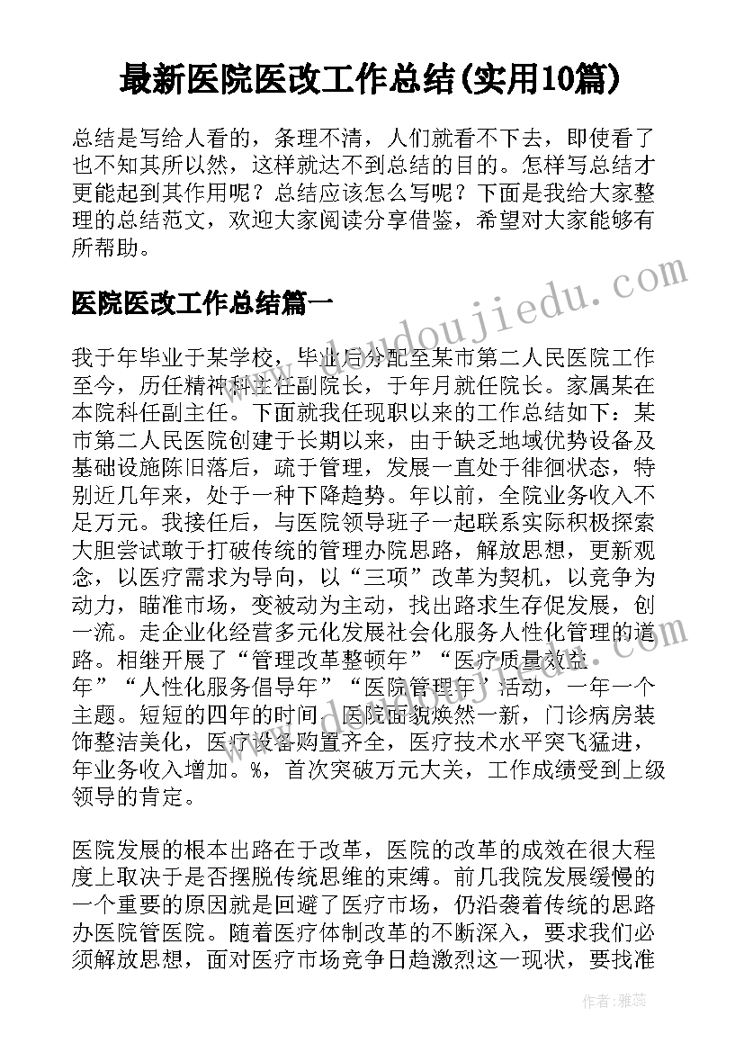 最新医院医改工作总结(实用10篇)