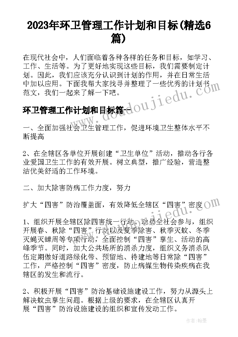 2023年环卫管理工作计划和目标(精选6篇)