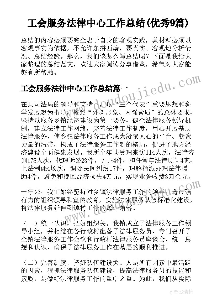 工会服务法律中心工作总结(优秀9篇)