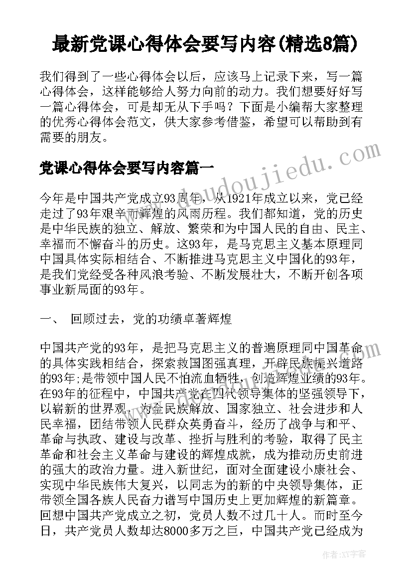 最新党课心得体会要写内容(精选8篇)