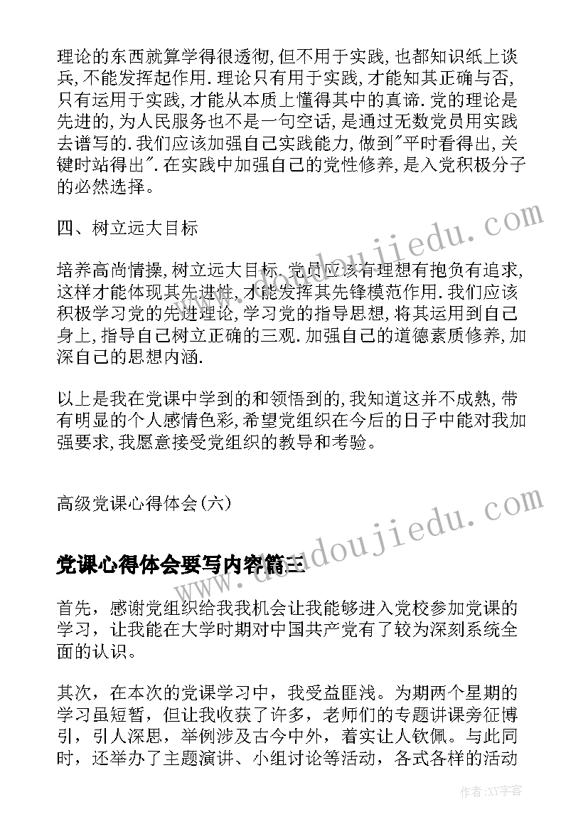 最新党课心得体会要写内容(精选8篇)