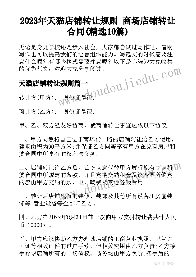 2023年天猫店铺转让规则 商场店铺转让合同(精选10篇)