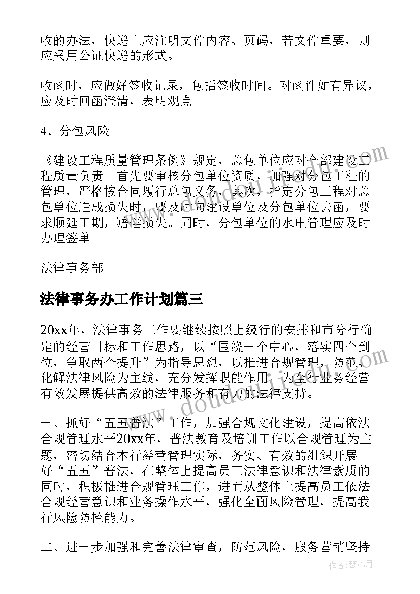 法律事务办工作计划(实用9篇)