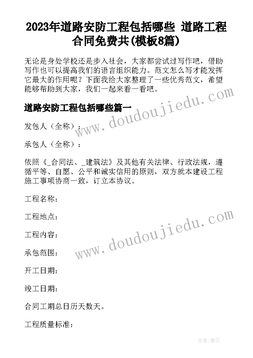 2023年道路安防工程包括哪些 道路工程合同免费共(模板8篇)