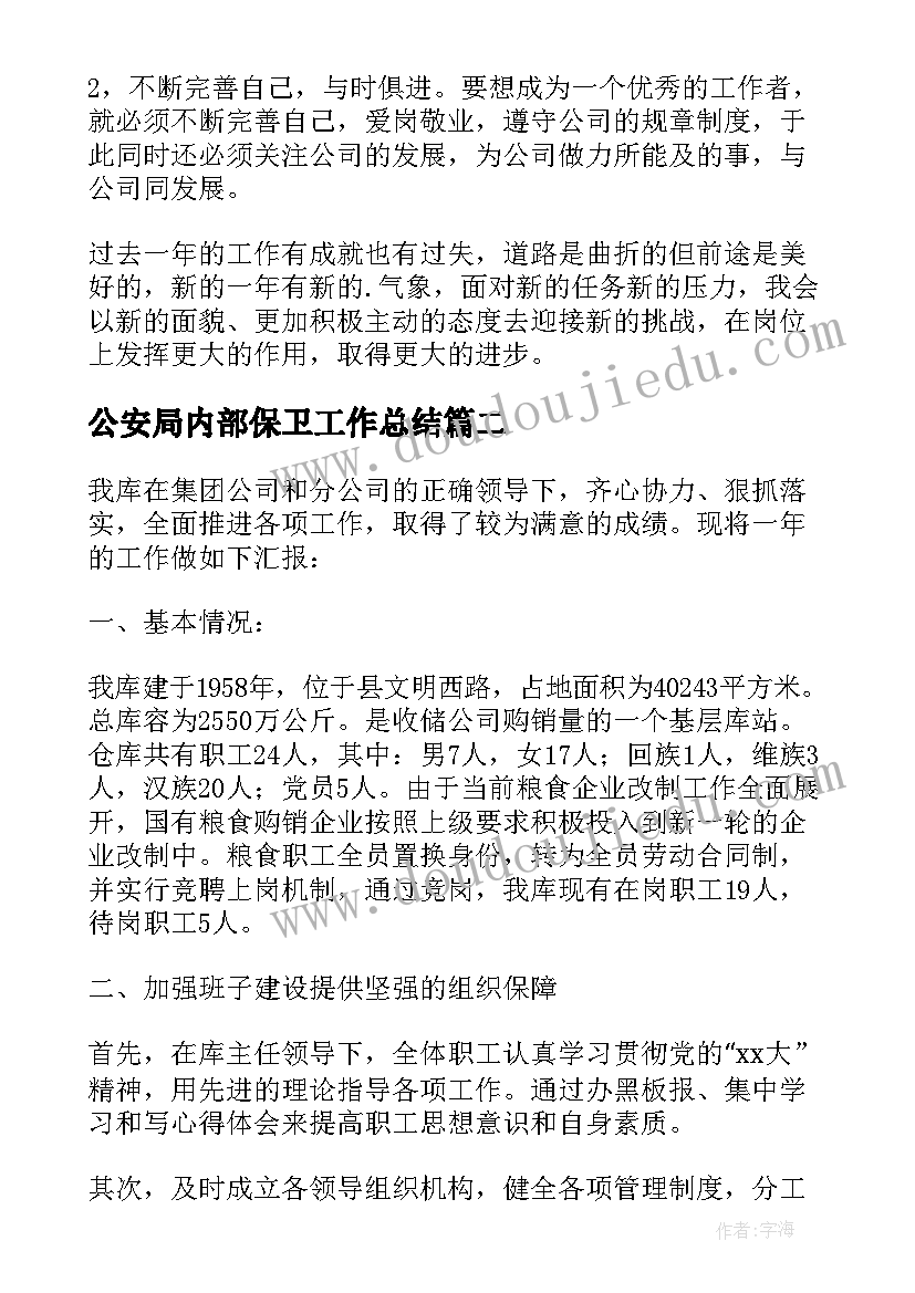 2023年公安局内部保卫工作总结(汇总5篇)