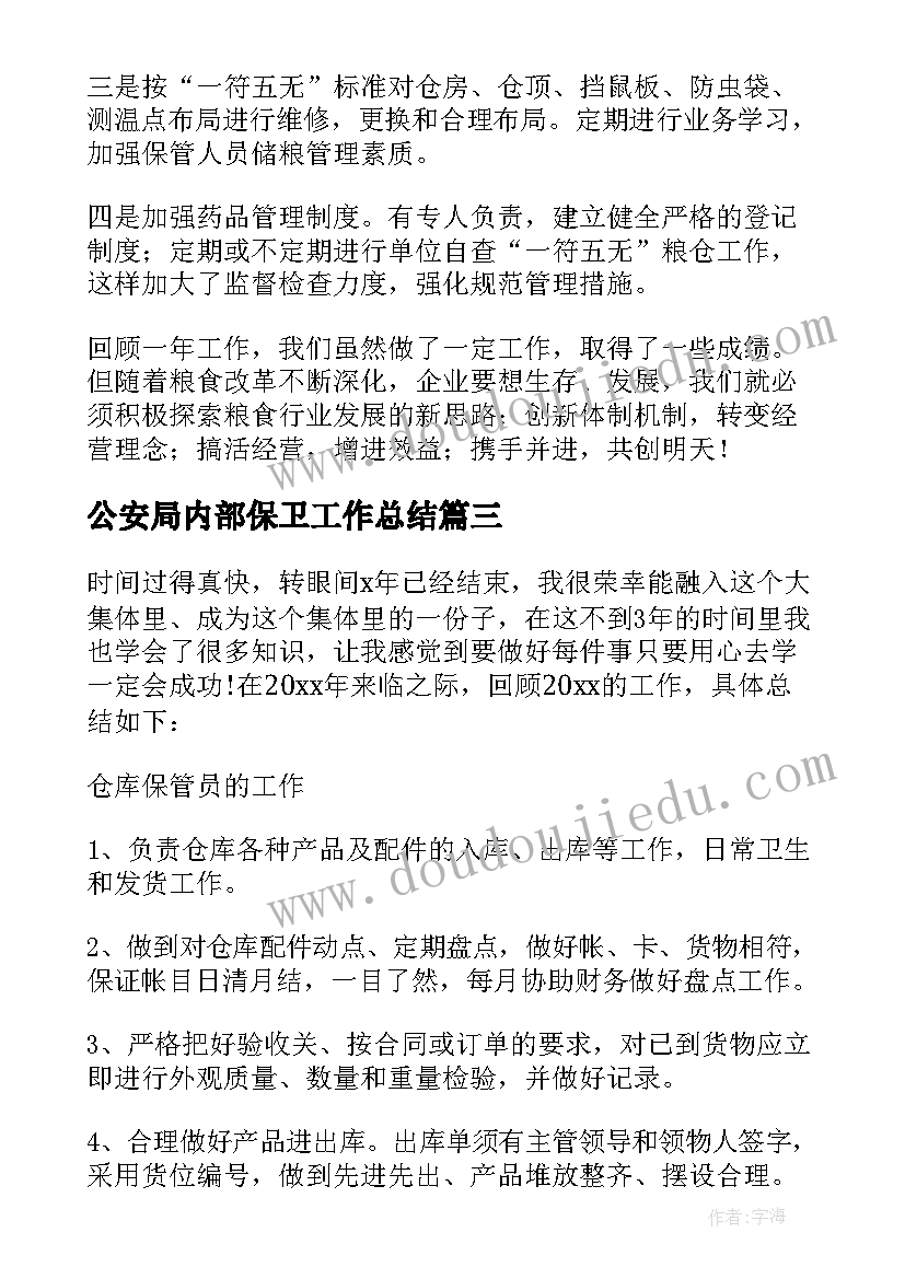 2023年公安局内部保卫工作总结(汇总5篇)