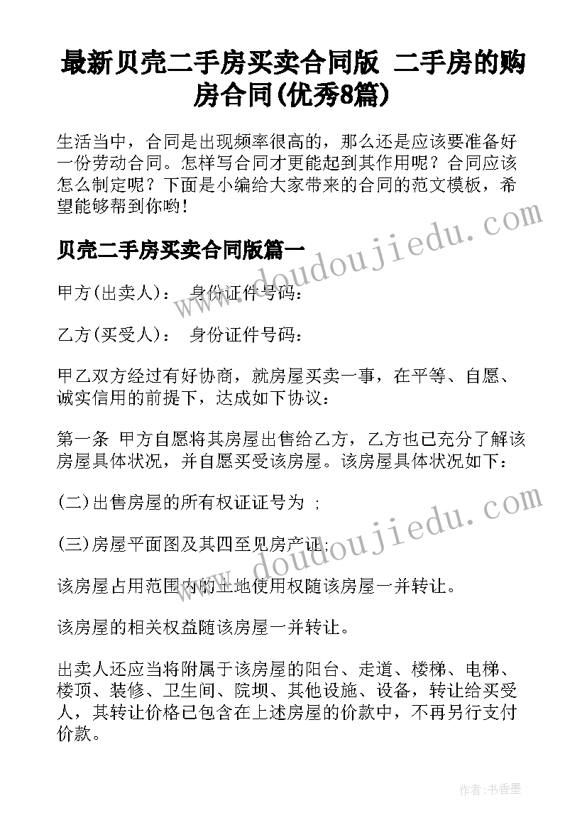 最新贝壳二手房买卖合同版 二手房的购房合同(优秀8篇)