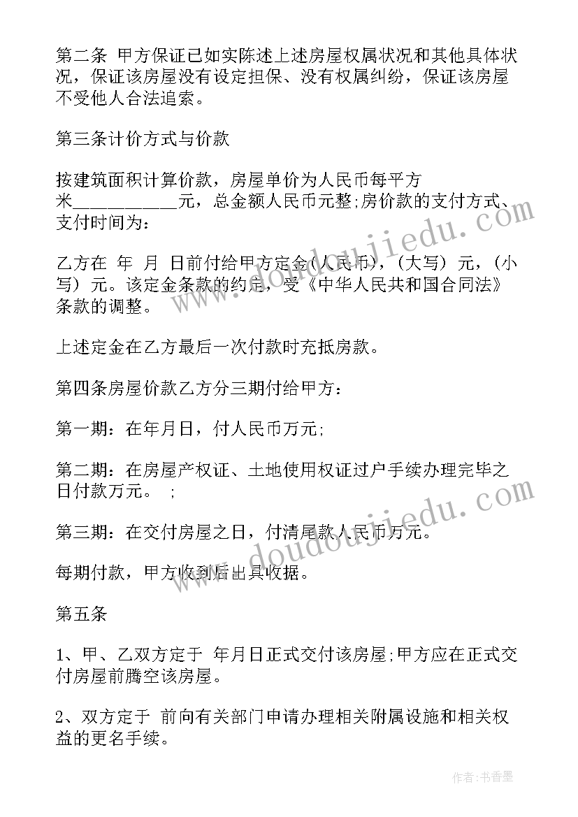 最新贝壳二手房买卖合同版 二手房的购房合同(优秀8篇)