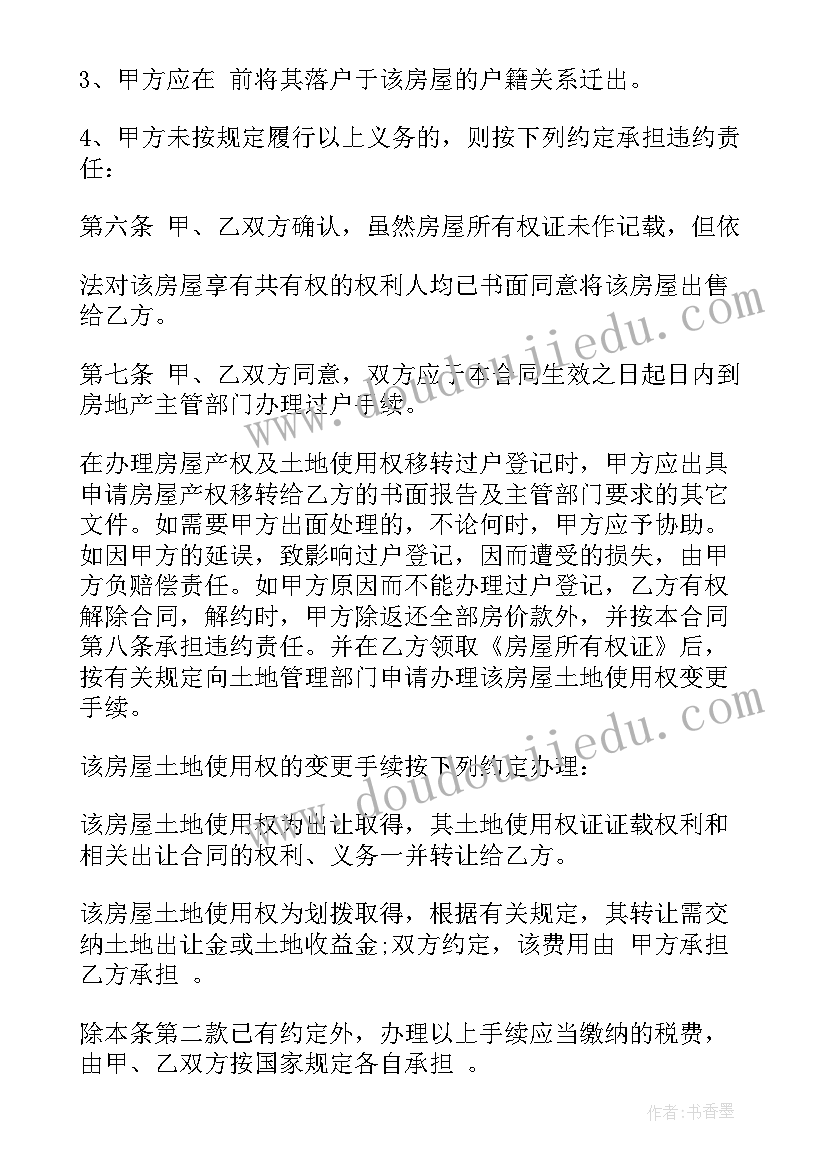 最新贝壳二手房买卖合同版 二手房的购房合同(优秀8篇)