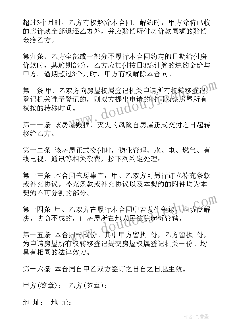 最新贝壳二手房买卖合同版 二手房的购房合同(优秀8篇)