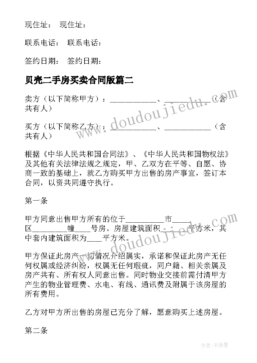 最新贝壳二手房买卖合同版 二手房的购房合同(优秀8篇)