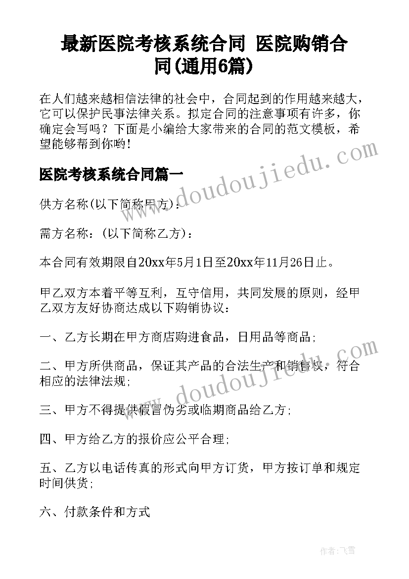 最新医院考核系统合同 医院购销合同(通用6篇)