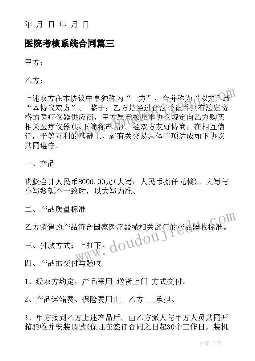 最新医院考核系统合同 医院购销合同(通用6篇)