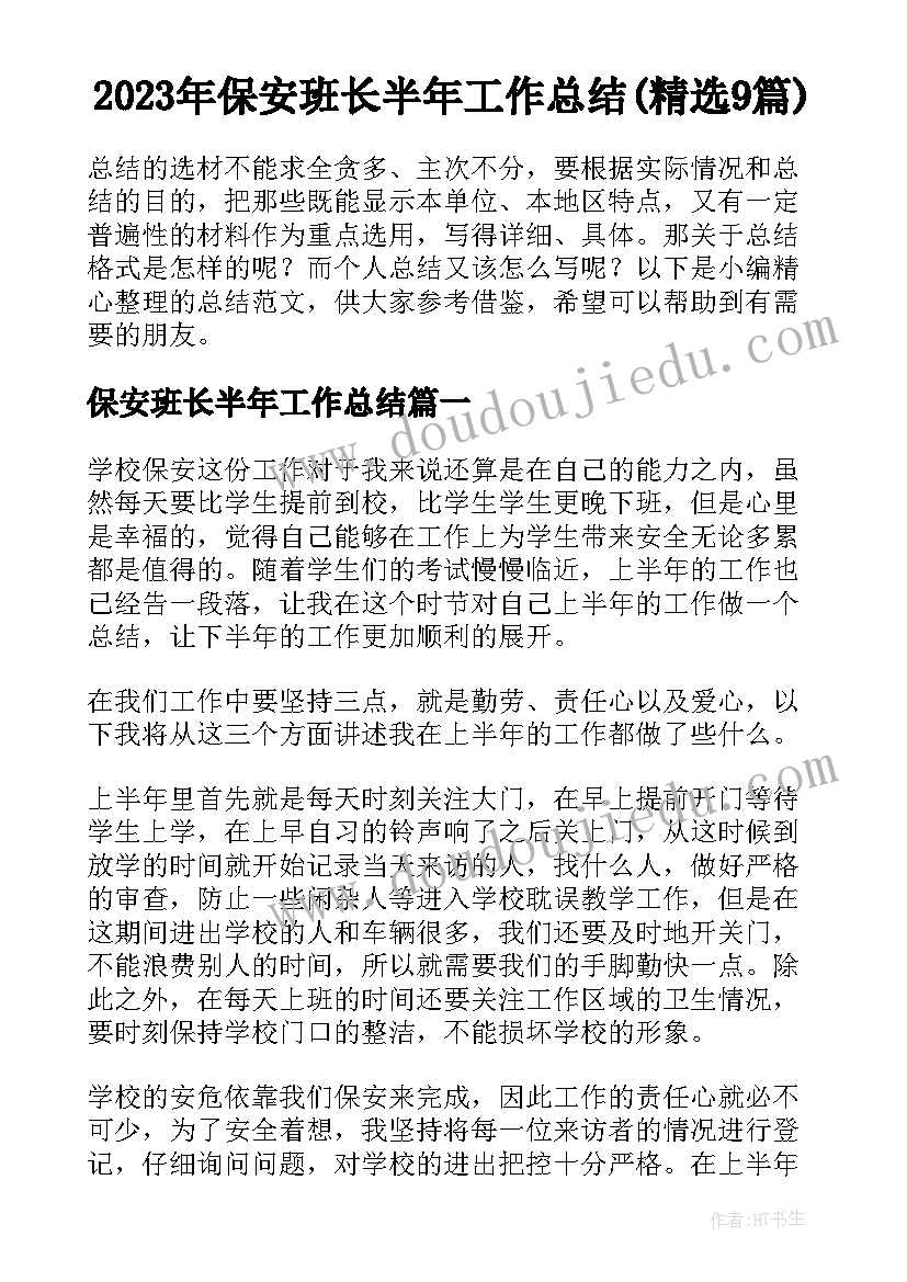 2023年保安班长半年工作总结(精选9篇)