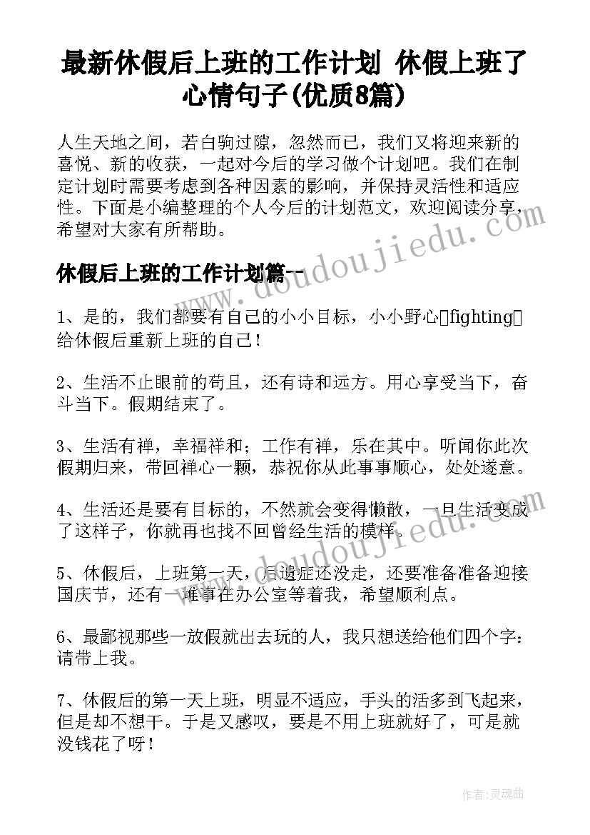 最新休假后上班的工作计划 休假上班了心情句子(优质8篇)